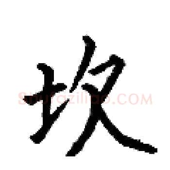 坎硬笔楷书写法,摘自何伯昌硬笔书法字帖