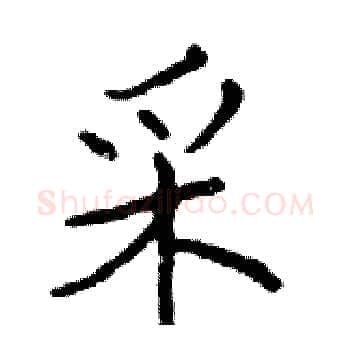 采硬笔楷书写法,摘自邓散木硬笔书法字帖