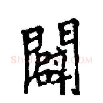 闢硬笔楷书写法,摘自邓散木硬笔书法字帖