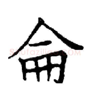侖硬笔楷书写法,摘自邓散木硬笔书法字帖