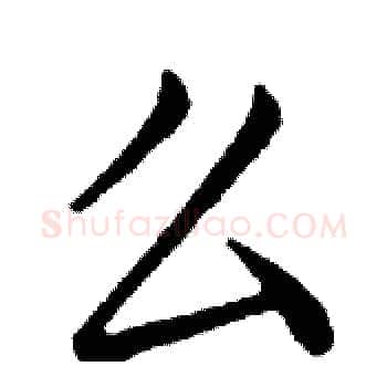 么硬笔楷书写法,摘自邓散木硬笔书法字帖