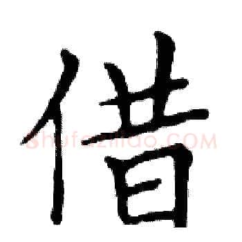 借硬笔楷书写法,摘自邓散木硬笔书法字帖