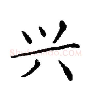 兴硬笔楷书写法,摘自邓散木硬笔书法字帖