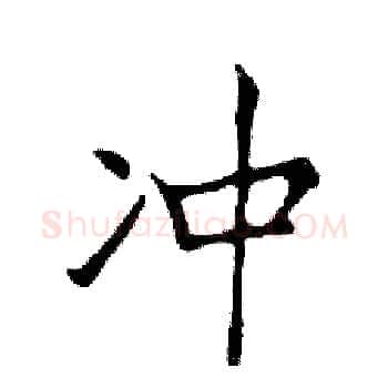 冲硬笔楷书写法,摘自邓散木硬笔书法字帖