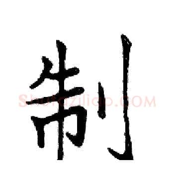 制硬笔楷书写法,摘自邓散木硬笔书法字帖