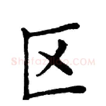 区硬笔楷书写法,摘自邓散木硬笔书法字帖