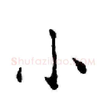 小硬笔楷书写法,摘自邓散木硬笔书法字帖