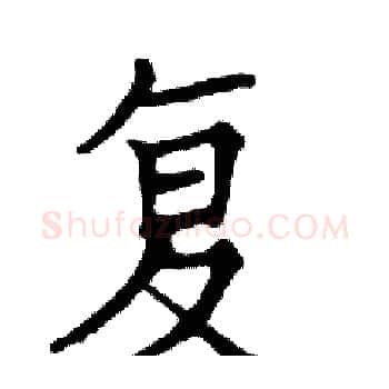 复硬笔楷书写法,摘自邓散木硬笔书法字帖