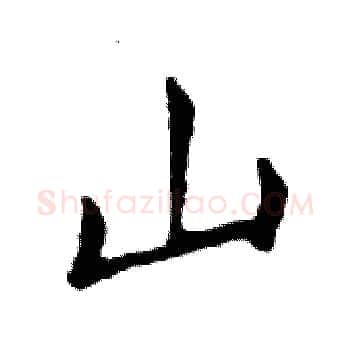 山硬笔楷书写法,摘自邓散木硬笔书法字帖