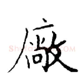 廠硬笔楷书写法,摘自邓散木硬笔书法字帖