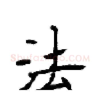 法硬笔楷书写法,摘自顾仲安硬笔书法字帖