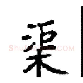 渠硬笔楷书写法,摘自顾仲安硬笔书法字帖
