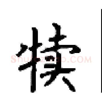 犊硬笔楷书写法,摘自顾仲安硬笔书法字帖