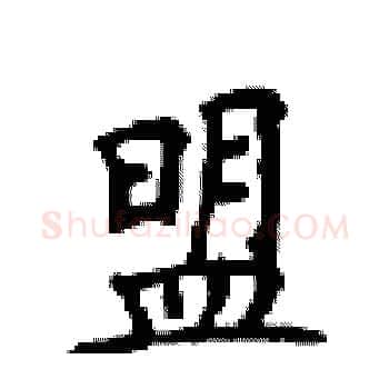 盟硬笔楷书写法,摘自顾仲安硬笔书法字帖