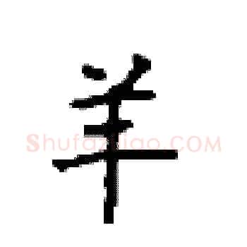 羊硬笔楷书写法,摘自顾仲安硬笔书法字帖