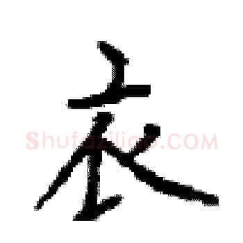 衣硬笔楷书写法,摘自顾仲安硬笔书法字帖