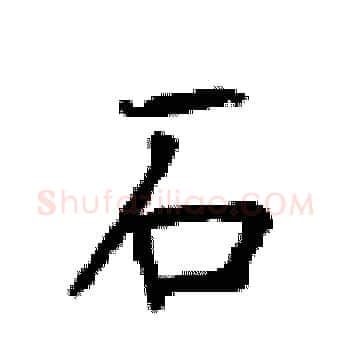 石硬笔楷书写法,摘自顾仲安硬笔书法字帖