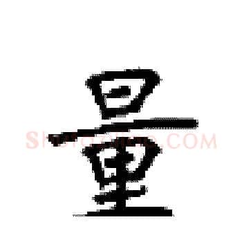 量硬笔楷书写法,摘自顾仲安硬笔书法字帖