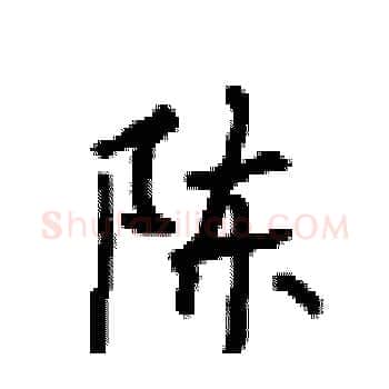 陈硬笔楷书写法,摘自顾仲安硬笔书法字帖