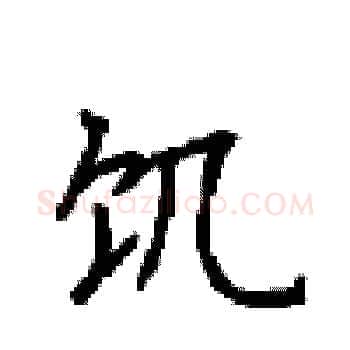 饥硬笔楷书写法,摘自顾仲安硬笔书法字帖