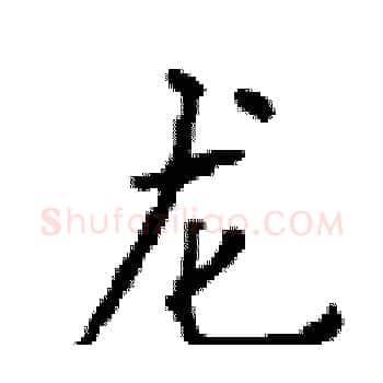 龙硬笔楷书写法,摘自顾仲安硬笔书法字帖