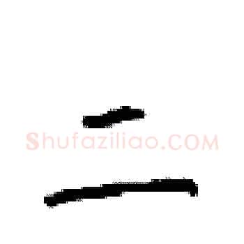 二硬笔楷书写法,摘自顾仲安硬笔书法字帖