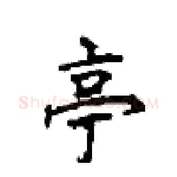 亭硬笔楷书写法,摘自顾仲安硬笔书法字帖