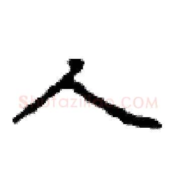 人硬笔楷书写法,摘自顾仲安硬笔书法字帖