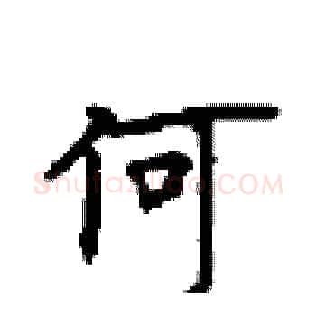 何硬笔楷书写法,摘自顾仲安硬笔书法字帖