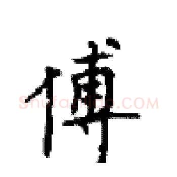 傅硬笔楷书写法,摘自顾仲安硬笔书法字帖