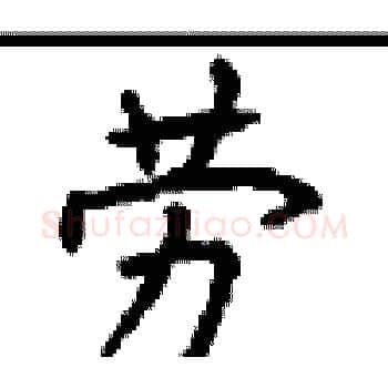 劳硬笔楷书写法,摘自顾仲安硬笔书法字帖