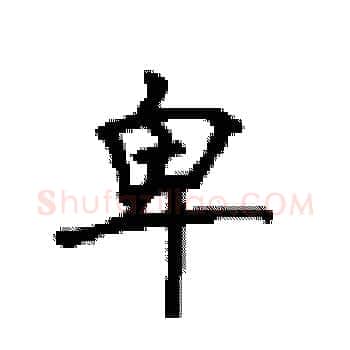 卑硬笔楷书写法,摘自顾仲安硬笔书法字帖