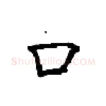 口硬笔楷书写法,摘自顾仲安硬笔书法字帖