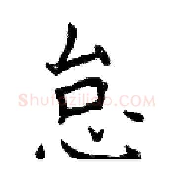 怠硬笔楷书写法,摘自曾庆福硬笔书法字帖