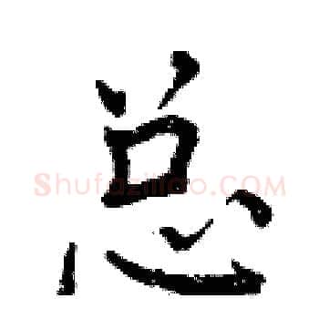 总硬笔楷书写法,摘自曾庆福硬笔书法字帖
