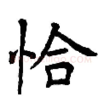 恰硬笔楷书写法,摘自曾庆福硬笔书法字帖
