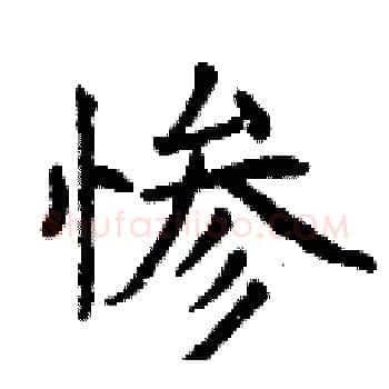 惨硬笔楷书写法,摘自曾庆福硬笔书法字帖