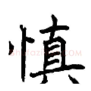 慎硬笔楷书写法,摘自曾庆福硬笔书法字帖
