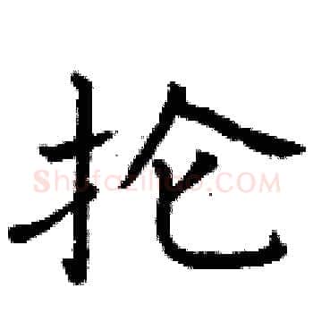 抡硬笔楷书写法,摘自曾庆福硬笔书法字帖