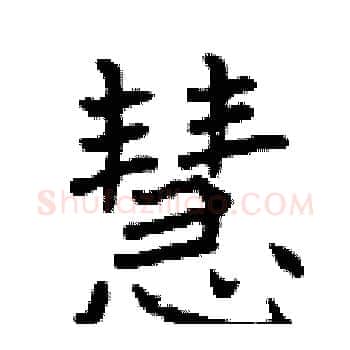 慧硬笔楷书写法,摘自曾庆福硬笔书法字帖