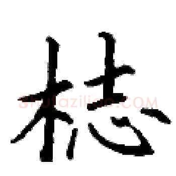 梽硬笔楷书写法,摘自丁谦硬笔书法字帖