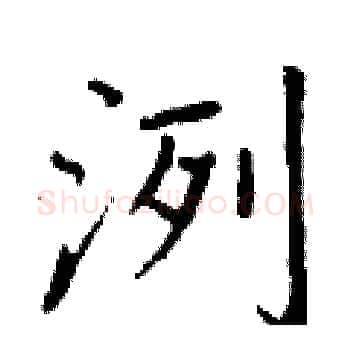 洌硬笔楷书写法,摘自丁谦硬笔书法字帖