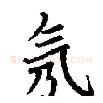 氖硬笔楷书写法,摘自丁谦硬笔书法字帖