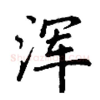 浑硬笔楷书写法,摘自丁谦硬笔书法字帖