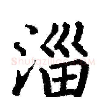 淄硬笔楷书写法,摘自丁谦硬笔书法字帖