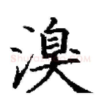 溴硬笔楷书写法,摘自丁谦硬笔书法字帖