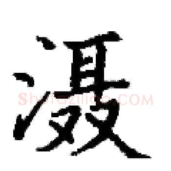 滠硬笔楷书写法,摘自丁谦硬笔书法字帖