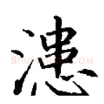 漶硬笔楷书写法,摘自丁谦硬笔书法字帖