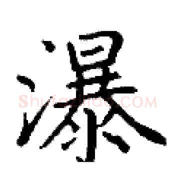 瀑硬笔楷书写法,摘自丁谦硬笔书法字帖