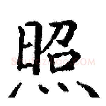 照硬笔楷书写法,摘自丁谦硬笔书法字帖